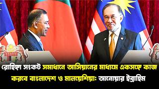 রোহিঙ্গা সংকট সমাধানে আসিয়ানের মাধ্যমে একসঙ্গে কাজ করবে বাংলাদেশ ও মালয়েশিয়া: আনোয়ার ইব্রাহিম |