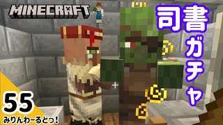 # 55 ノーカット司書ガチャ まずは2人治します！ 【マイクラ記録動画】【Minecraft】編集少なめ