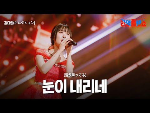 김다현(キムダヒョン) - 눈이 내리네(雪が降ってる)｜한일톱텐쇼 31회