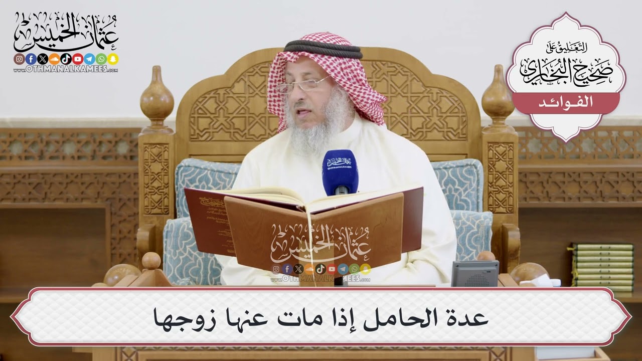 [1516] عدة الحامل إذا مات عنها زوجها - عثمان الخميس
