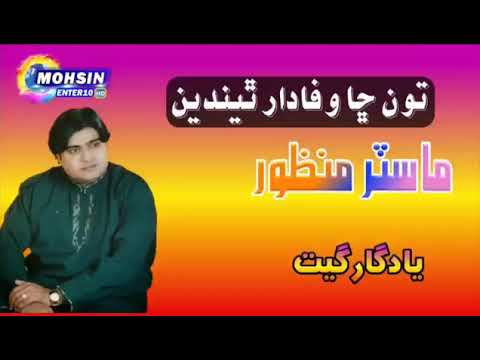 Master Manzoor_ Ton Cha Wafadar Thende_ Sindhi