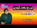 Master Manzoor Ton Cha Wafadar Thende Sindhi