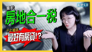 [閒聊] 有無房貸的房子繼承問題