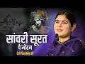 सांवरी सूरत पे मोहन Dil Deewana Ho Gya Devi Chitralekhaji Bhajan Kri