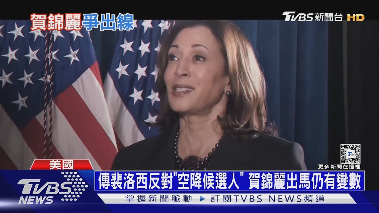 傳裴洛西反對「空降候選人」賀錦麗出馬仍有變數