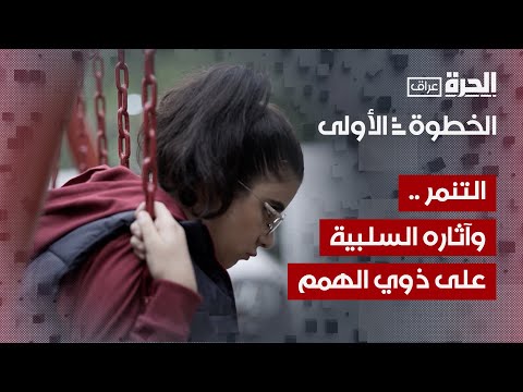 فيديو | الخطوة الأولى | التنمر .. خطر يهدد الجميع