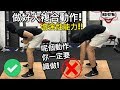 EP42 呢個動作你一定要識做!! 性能力!!大複合動作!!通通增強!!