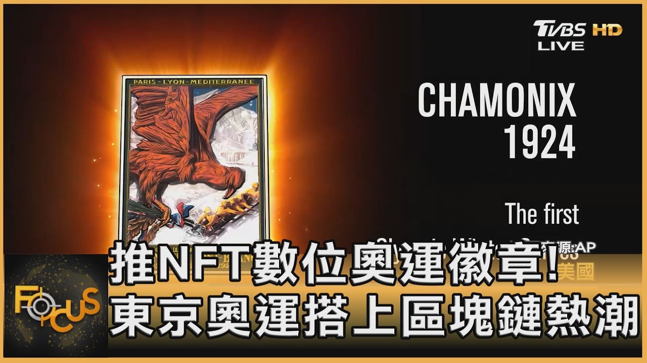 推NFT數位奧運徽章!東京奧運搭上區塊鏈熱潮