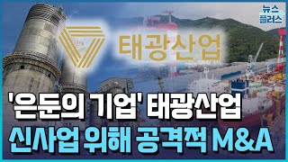 은둔의 태광, 빗장 풀었다…"배터리 소재사 인수 검토" / 한국경제TV뉴스