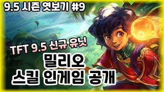 TFT 다음 시즌 밀리오 스킬 공개!!