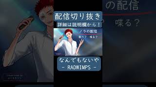 なんでもないや(RADWIMPS 様)生配信で歌ってみた。#shorts #歌ってみた #歌い手 #カバー #なんでもないや #RADWIMPS #ラッドウィンプス #君の名は