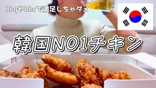 【韓国在住者VLOG】日本にないＮＯ1韓国チキン！まずはコレ食べて！~교촌치킨~