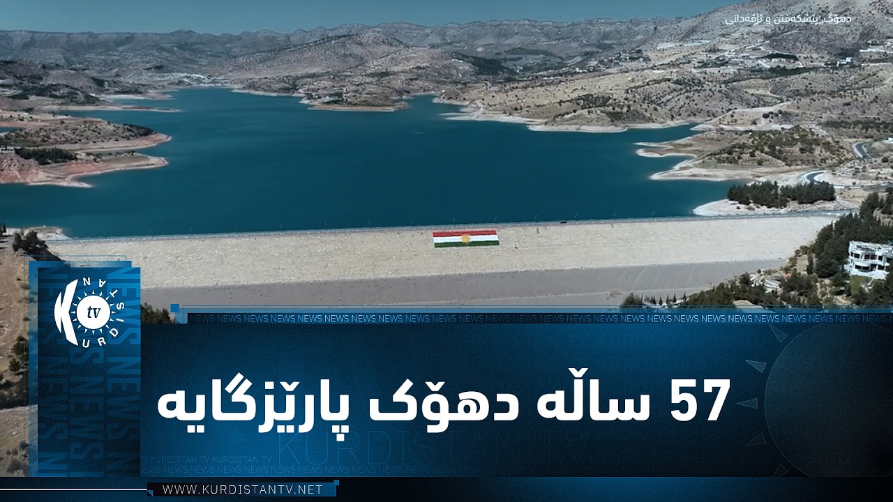 ڤیدیۆ | 75ساڵە دهۆک پارێگایە و لە  شارێکی بچووکەوە بووە بە پارێزگایەکی جوان و دڵفڕێن