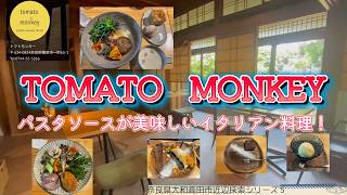 大和高田市近辺探索シリーズ 第5弾 TOMATO MONKEY パスタソースが美味しい 古民家イタリアンレストラン 27品目プレートランチ/和牛のボロネーゼ×和牛ハンバーグ/酒粕カンノーリ等