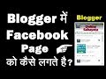 How To Add Facebook Page In Blogger / Blog How To Add Facebook Page In Blogger / Blog