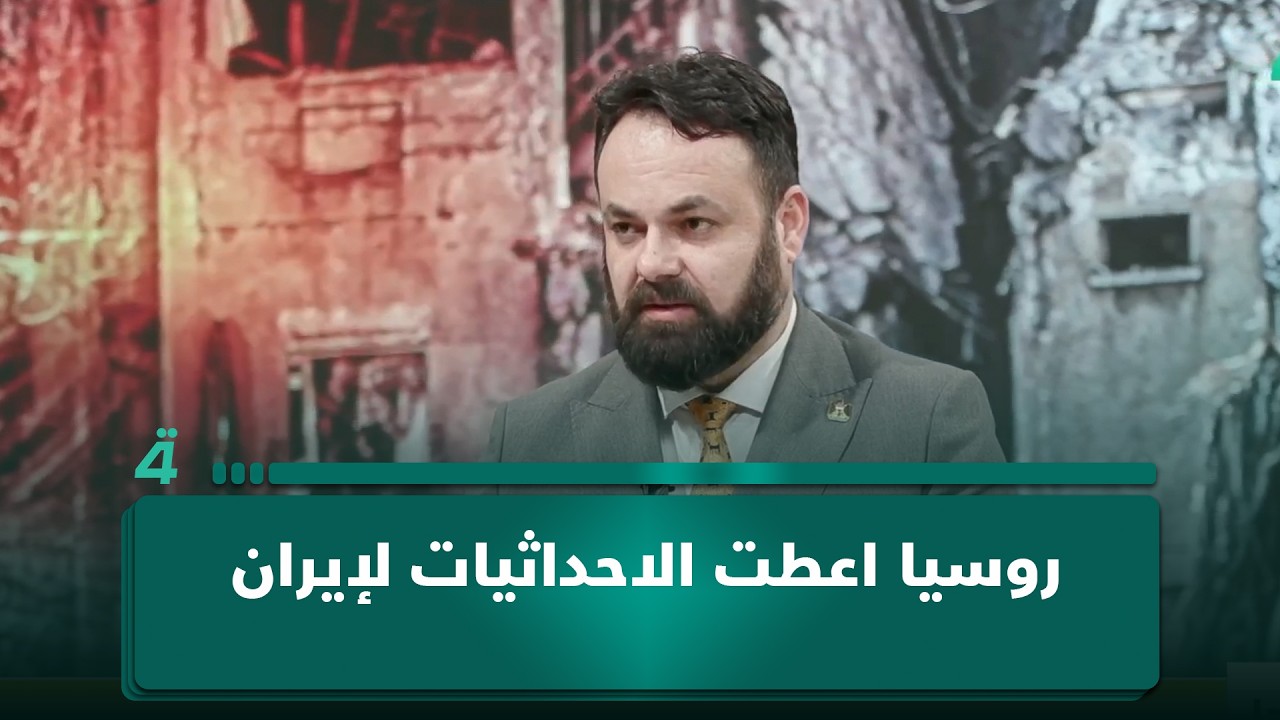فيديو | الخبير الأمني سيف رعد: روسيا تزود إيران بالإحداثيات لتنفيذ العمليات العسكرية