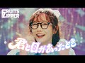 【MV】FRUITS ZIPPER『君と目があったとき』