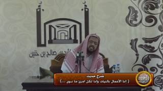 صورة شرح حديث (( إنما الأعمال بالنيات ))