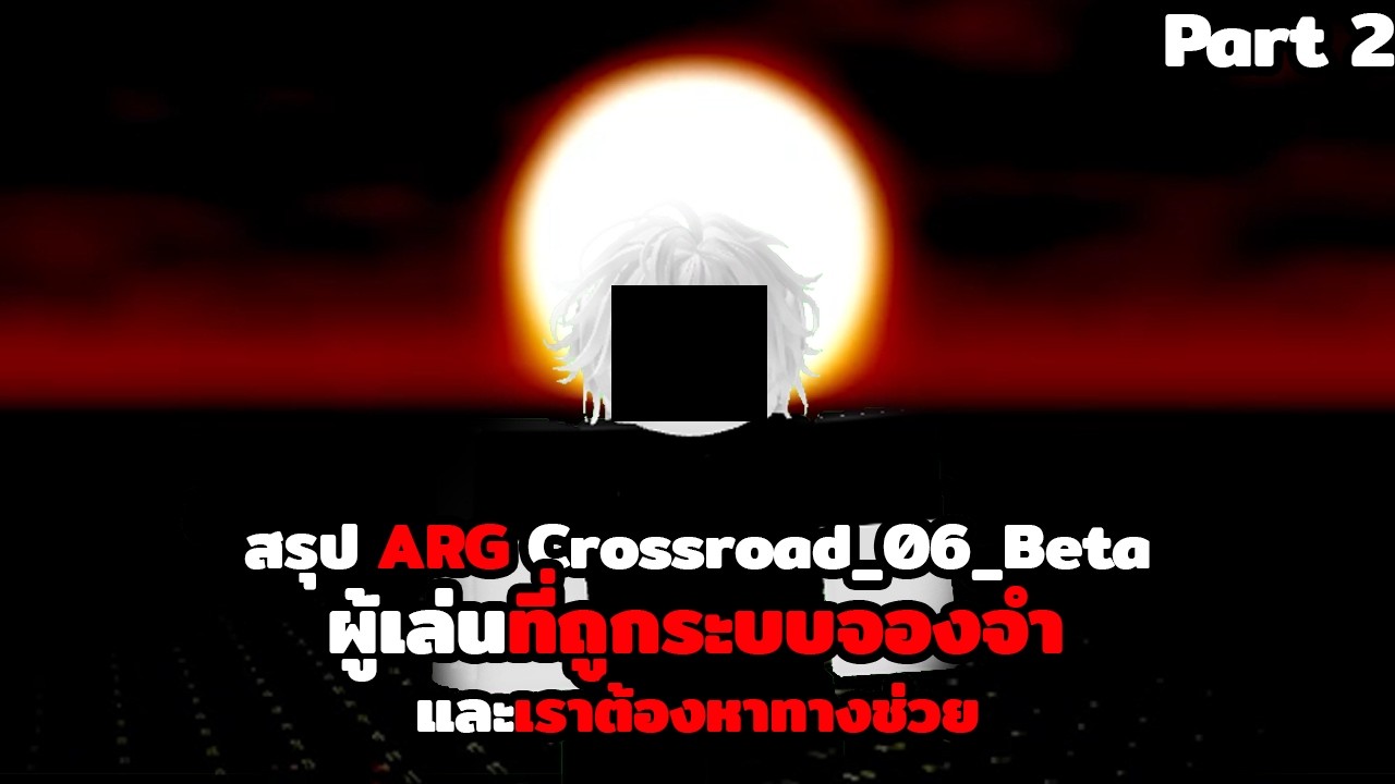 สรุป ARG เรื่องราวของ ผู้เล่นที่ถูกระบบจองจำ และ เราต้องหาทางช่วย(Part 2) | Roblox Crossroad_06_Beta