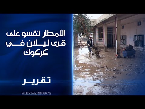 فيديو | الأمطار تقسو على قرى ليلان في #كركوك..تضرر أكثر من 300 منزل بدرجات متفاوتة جراء السيول الأخيرة