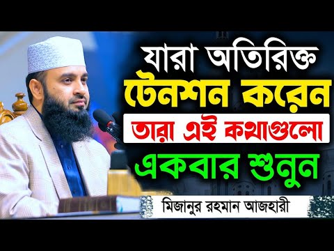 হতাশ হবেন না, দুঃখের দিন শেষ হবেই | মিজানুর রহমান আজহারী | Mizanur Rahman Azhari