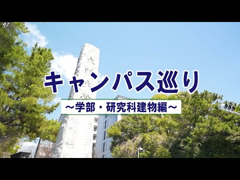 【2024 大阪大学ホームカミングデイ】キャンパス巡り～学部・研究科建物編～
