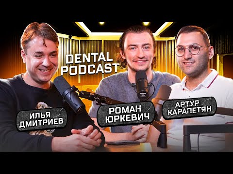 Dental Podcast | Илья Дмитриев | Dental Regeneration | Курсы для стоматологов | Гонорары лекторов