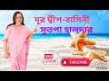 Durdipo Basini Najrulgeeti SutapaHaldar Viral Song 2024 Youtube