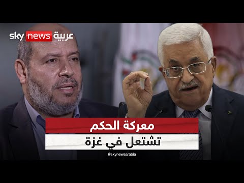 فيديو | غزة على صفيح ساخن.. معركة حكم القطاع تشتعل بين حماس والسلطة | #التاسعة