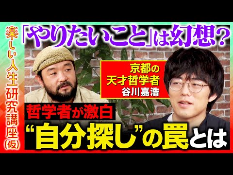 歴史文化学科 【須賀川拓vs天才哲学者】激白！「やりたいこと」は幻想？「自分探し」の罠とは...【ReHacQ】