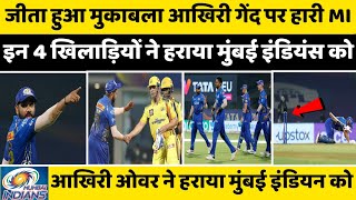 IPL 2022 News :- Mumbai Indians lost because of these 4 players in the match won against CSK