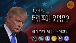 트럼프의 운명과 코인의 운명은? 클래리티 법안 수혜 코인