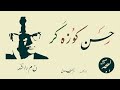 Noon Meem Rashid Hassan Koozagar Nazm Spoken Word