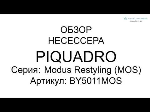 Обзор несессера Piquadro Modus Restyling (MOS) BY5011MOS