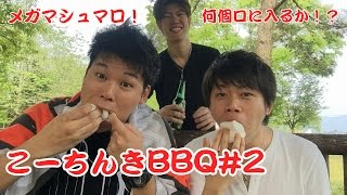 こーちんきBBQ#2~メガマシュマロ！何個口に入るか！？~