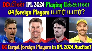 DC Playing 11 | 04 Foreign Players யார் யார்? Target Players List | IPL 2024 Mini Auction