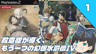 【ラプソディア（PS2）】紋章砲が導く、もう一つの幻想水滸伝IVをクリア目指して実況【ゆっくり実況】＃１