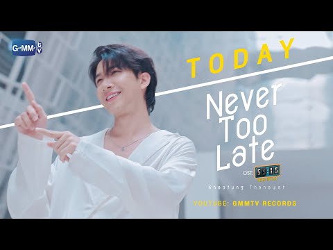 [Teaser] Never Too Late - Khaotung Thanawat OST. 55:15 NEVER TOO LATE