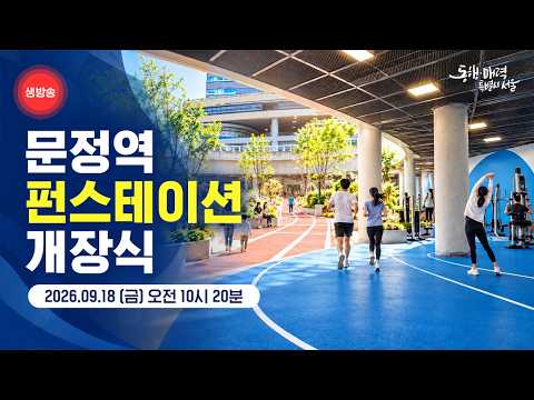 문정역 펀스테이션 개장식
