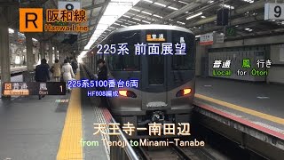 【前面展望】［R］阪和線 普通 天王寺－南田辺【The driver's cab view of the Local train from Tenōji to Minami-Tanabe】