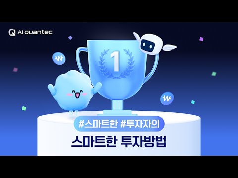 콴텍 - 미래를 바꾸는 AI자동투자 video thumbnail