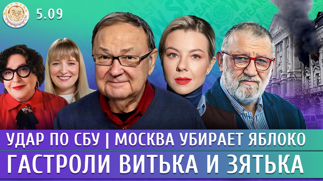 Удар по СБУ, Москва убирает Яблоко, Гастроли Витька и Зятька. Крутихин, Курба?