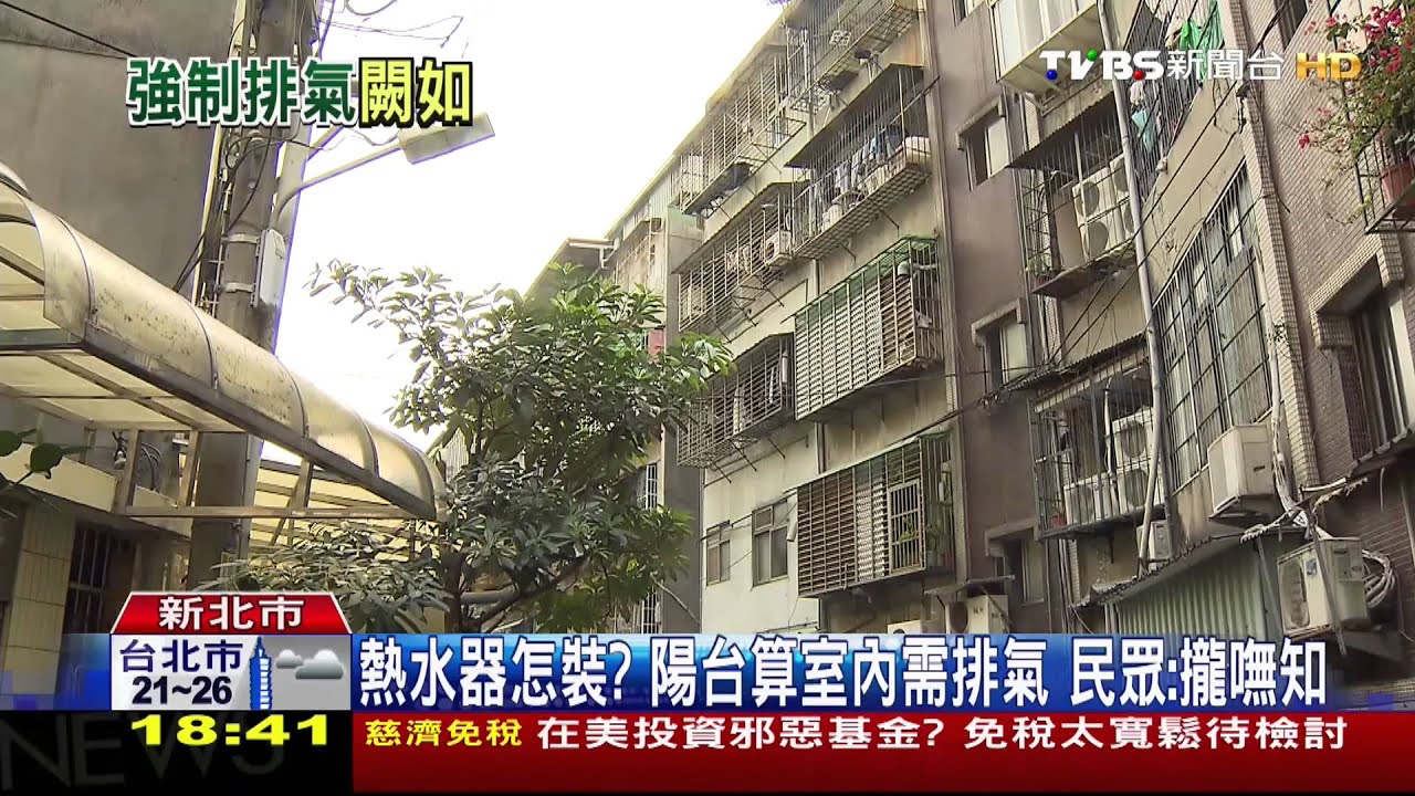 陽台算室內！熱水器未裝管　難排氣恐釀災