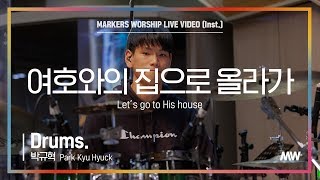 마커스워십 - 여호와의 집으로 올라가 (Drums / 박규혁 연주) Let's go to His house