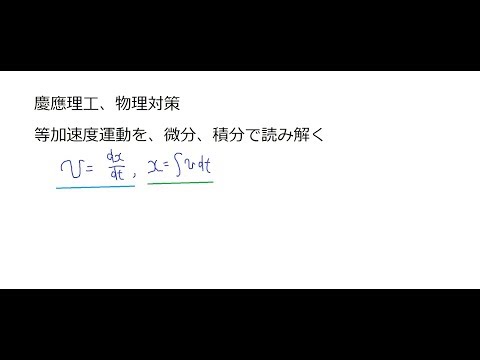 物理学科 慶應理工物理対策、等加速度運動を微分積分で読み解く