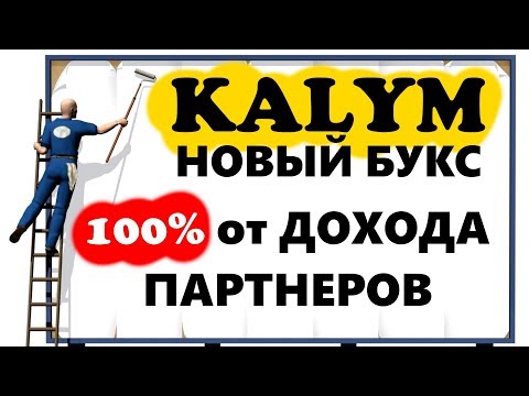Kalym.org Новый букс для заработка без вложений. Получай 100% от дохода своих партнеров!