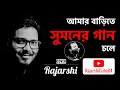 Amar Barite Sumaner Gaan Chole | এবার শ্রাবণে | Rajarshi
