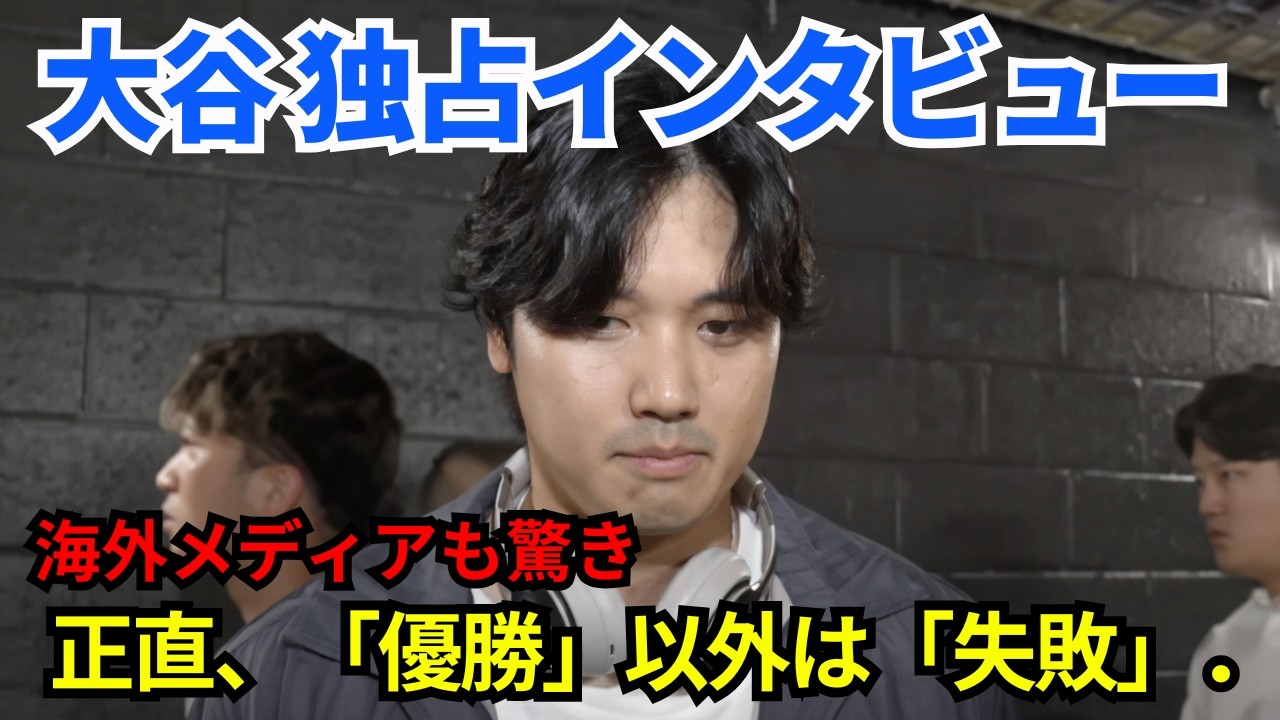 【WBC速報】敗戦直後、大谷翔平が語った“本音”に感動…「また会おうね」侍ジャパン激闘の終焉と新たな決意