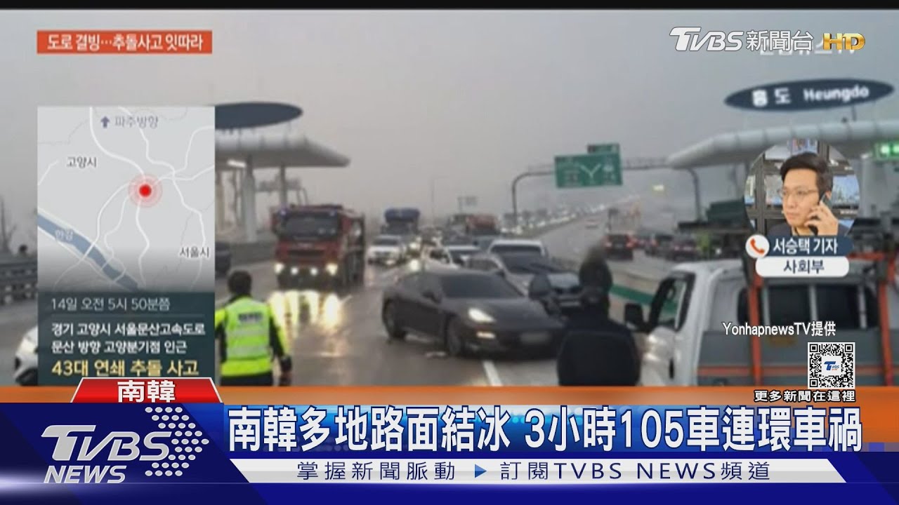 南韓多地路面結冰　3小時105車連環車禍