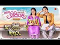 Sun Ye Bhauji Ke Sister सुन ए भाऊ जीके सिस्टर PRANAV JHA DIPAK SAH